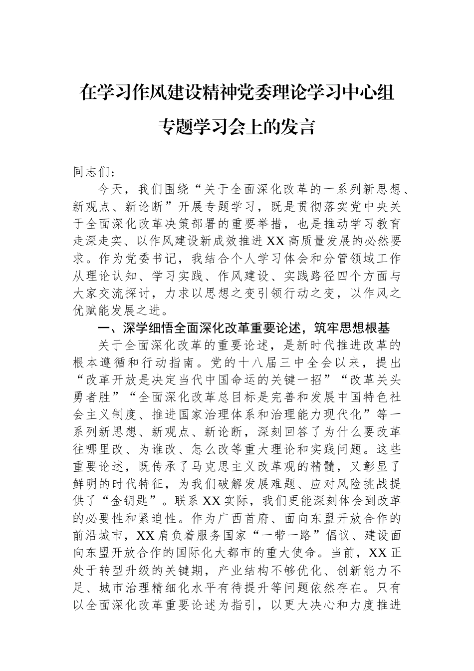 在学习作风建设精神党委理论学习中心组专题学习会上的发言_第1页