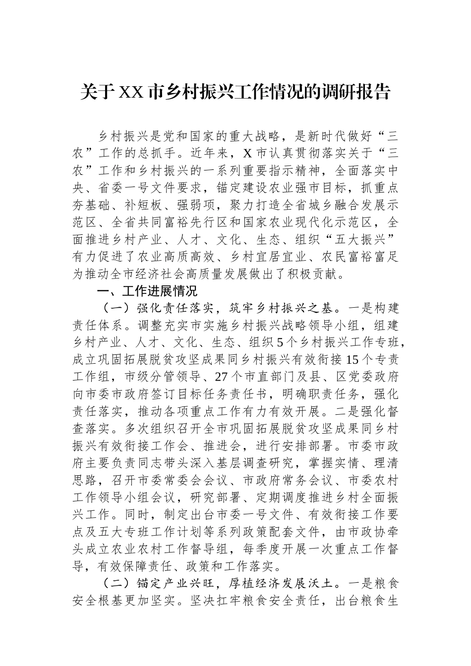 关于XX市乡村振兴工作情况的调研报告_第1页