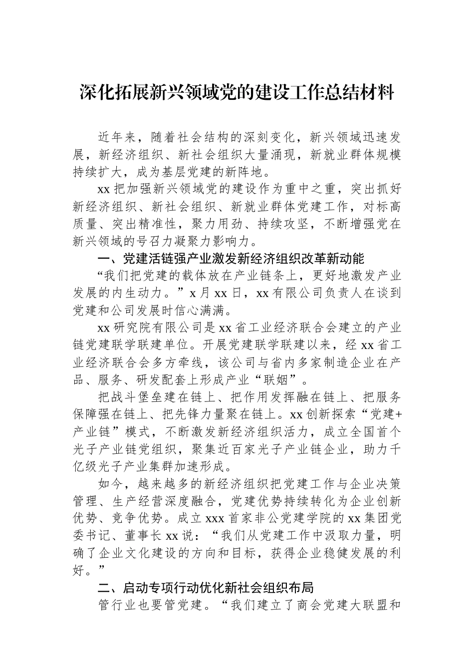 深化拓展新兴领域党的建设工作总结材料_第1页