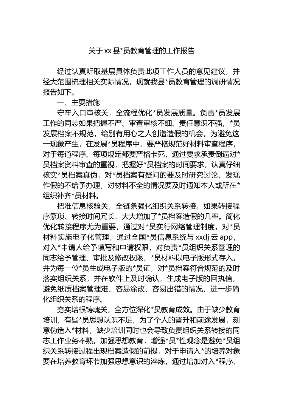 关于XX县党员教育管理的工作报告_第1页