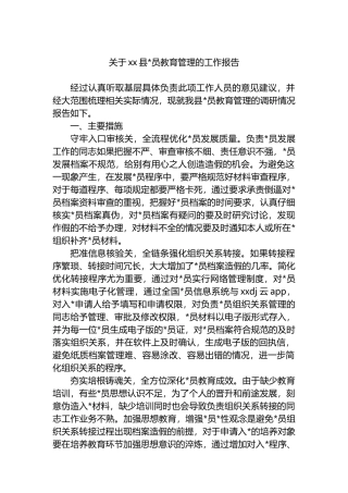 关于XX县党员教育管理的工作报告