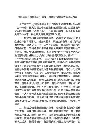 深化运用“四种形态”增强正风肃纪反腐成效座谈会发言