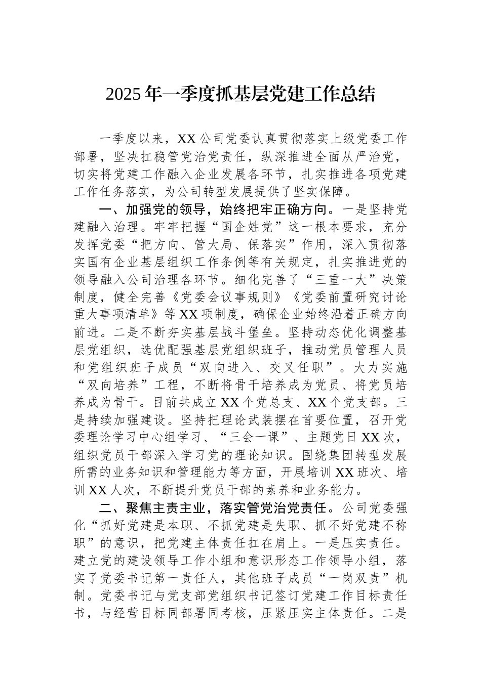 2025年一季度抓基层党建工作总结_第1页