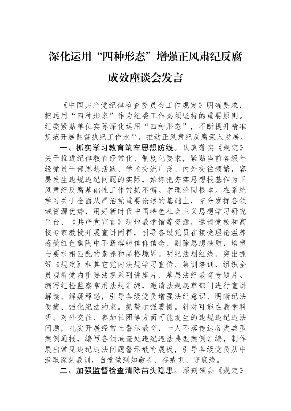 深化运用四种形态增强正风肃纪反腐成效座谈会发言_第1页