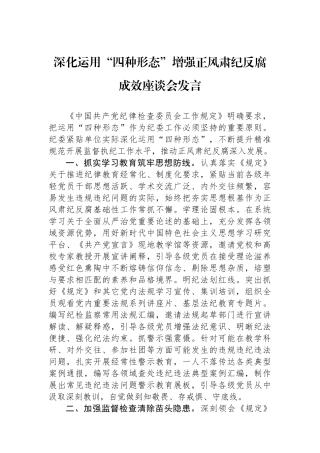 深化运用四种形态增强正风肃纪反腐成效座谈会发言