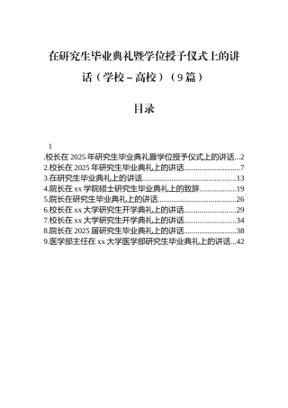 在研究生毕业典礼暨学位授予仪式上的讲话（学校－高校）（9篇）