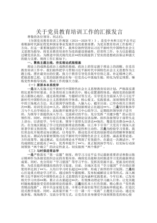 关于党员教育培训工作的汇报发言