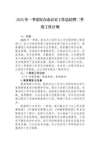 2025年一季度综合办公室工作总结暨二季度工作计划