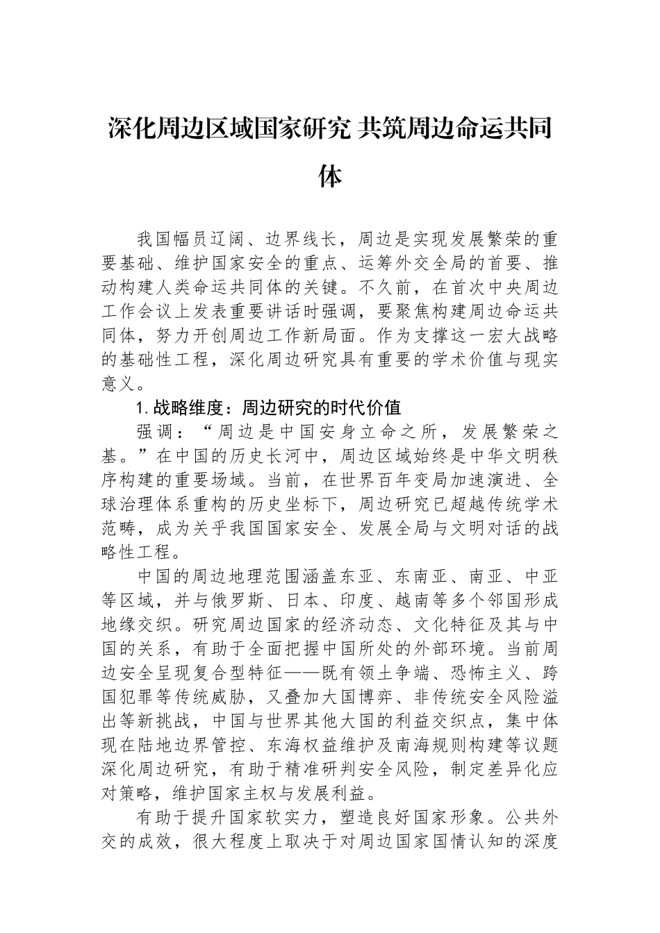 深化周边区域国家研究+共筑周边命运共同体_第1页