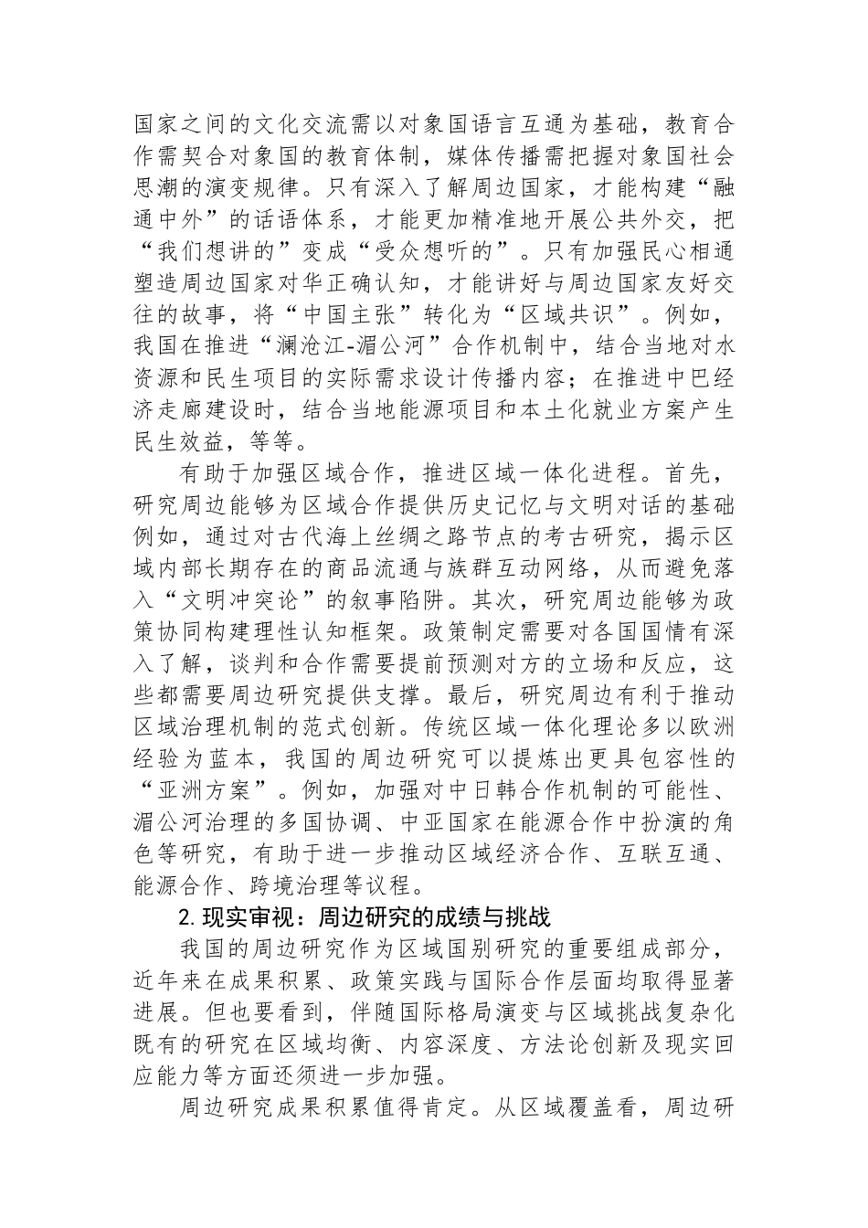 深化周边区域国家研究+共筑周边命运共同体_第2页