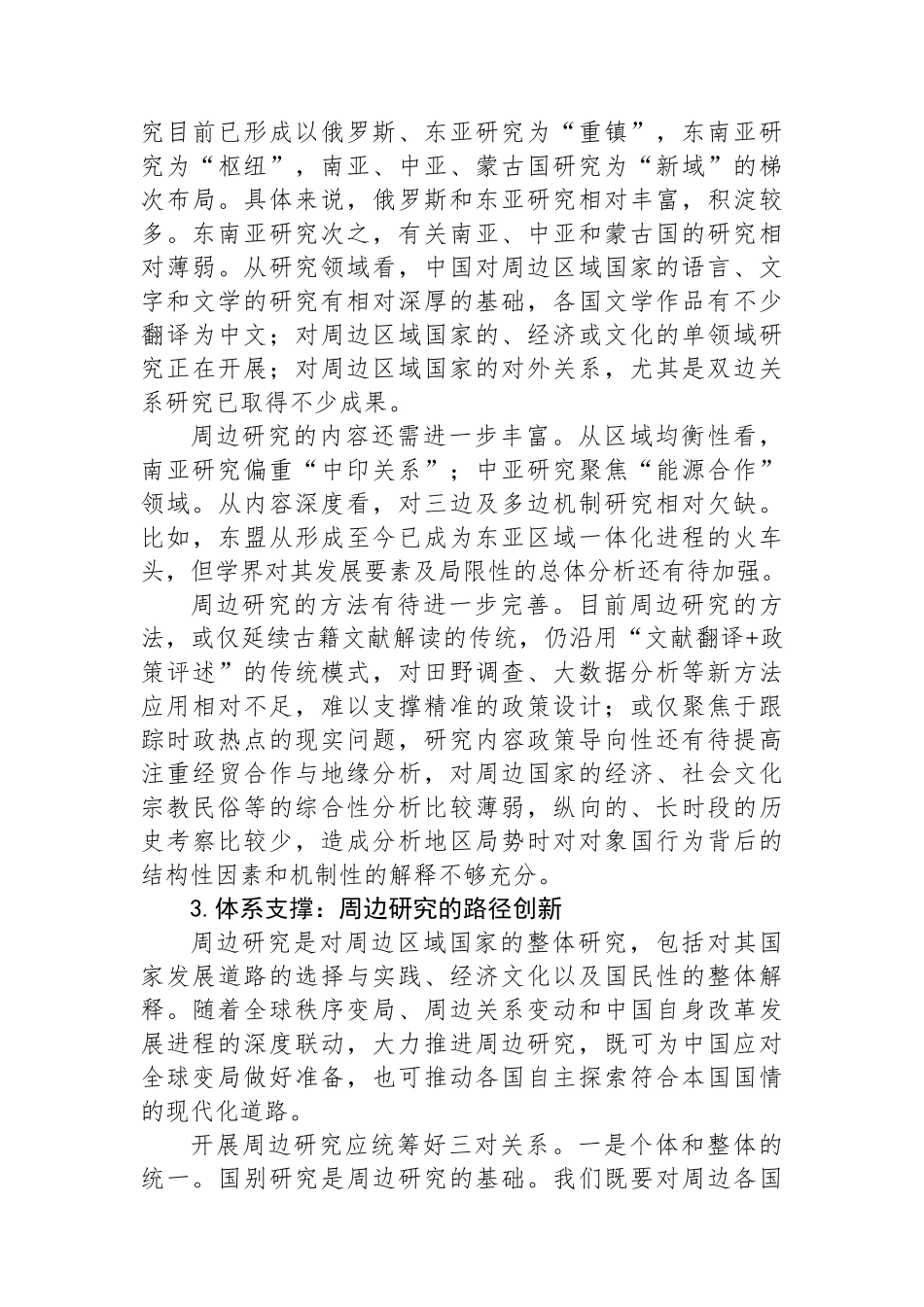 深化周边区域国家研究+共筑周边命运共同体_第3页