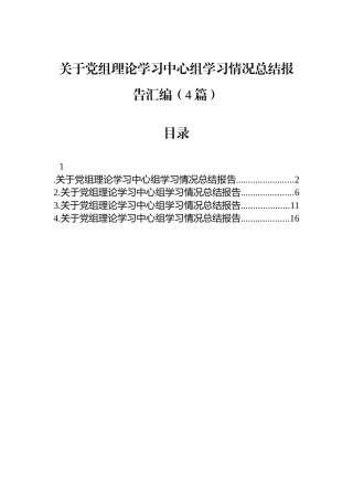 关于党组理论学习中心组学习情况总结报告汇编（4篇）