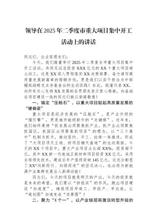 领导在2025年二季度市重大项目集中开工活动上的讲话