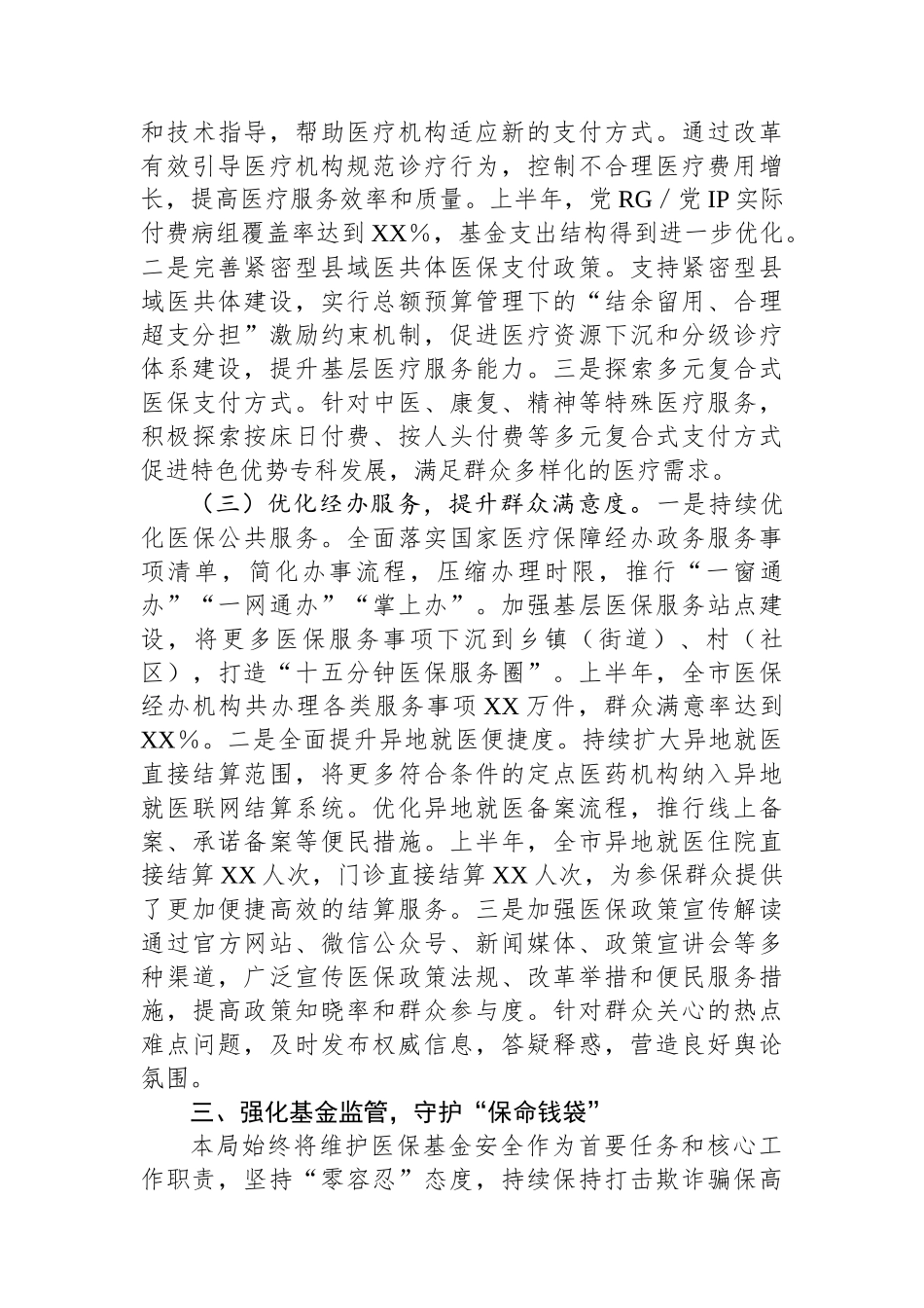 2025年医保局上半年工作总结_第3页
