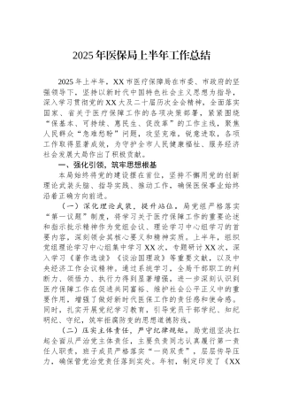 2025年医保局上半年工作总结