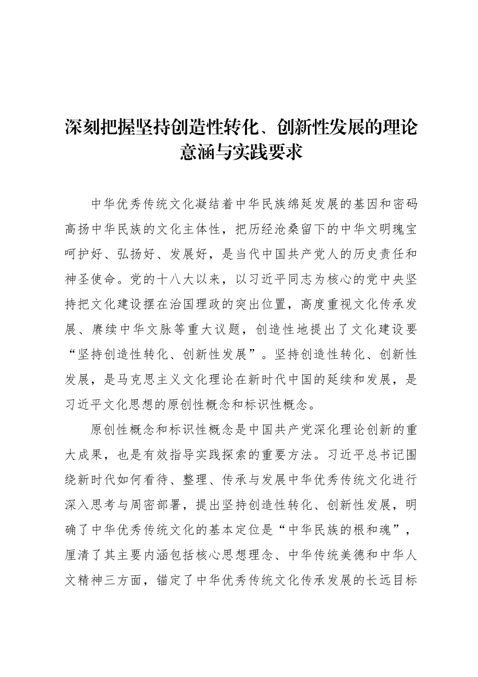 深刻把握坚持创造性转化、创新性发展的理论意涵与实践要求_第1页