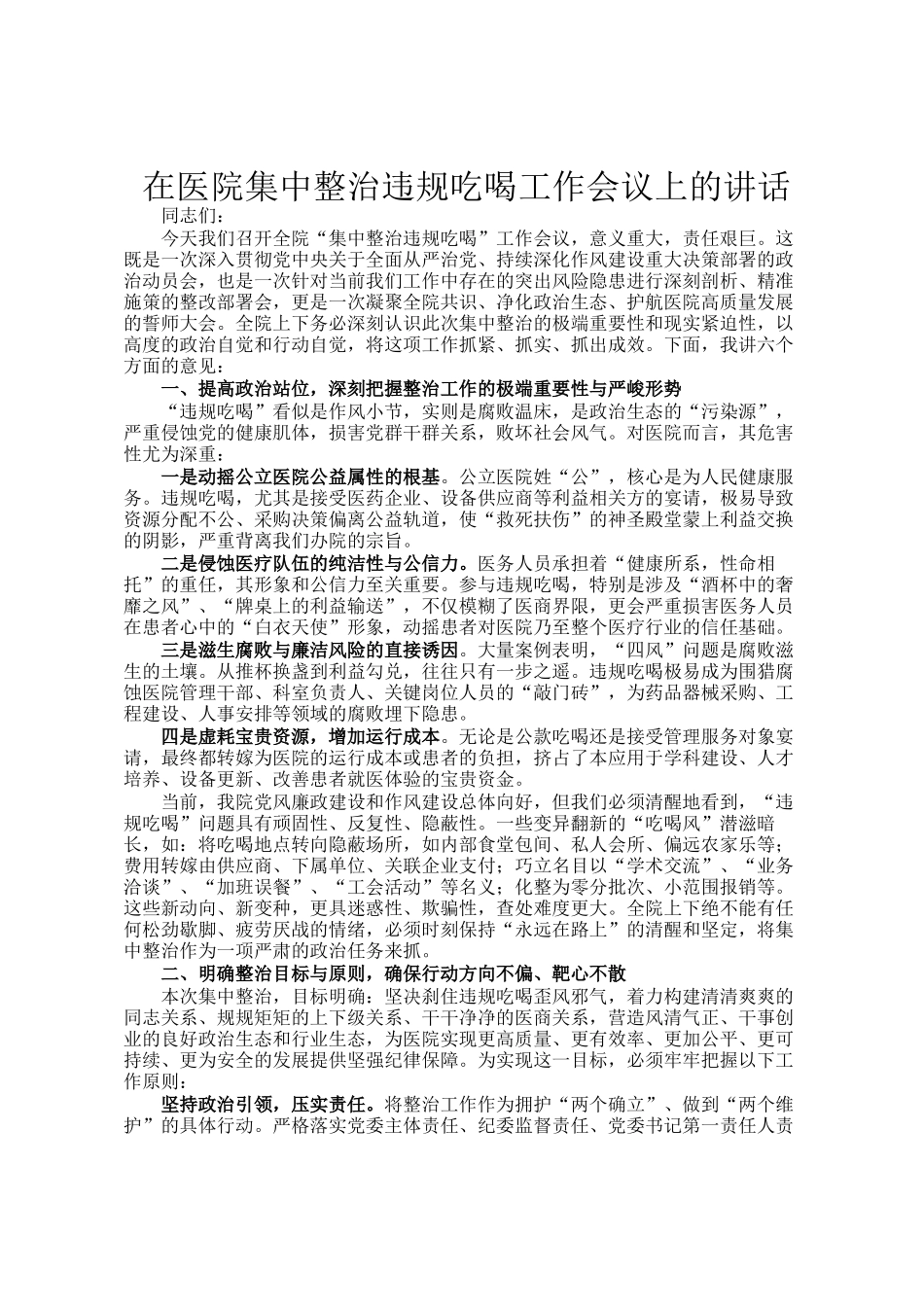 在医院集中整治违规吃喝工作会议上的讲话_第1页