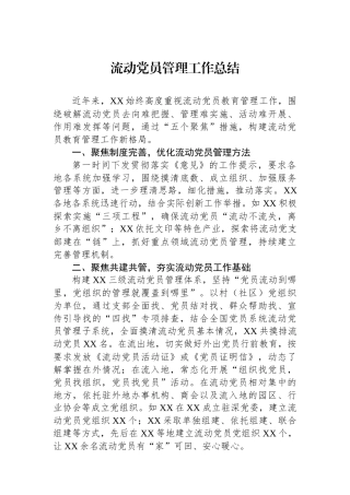 流动党员管理工作总结