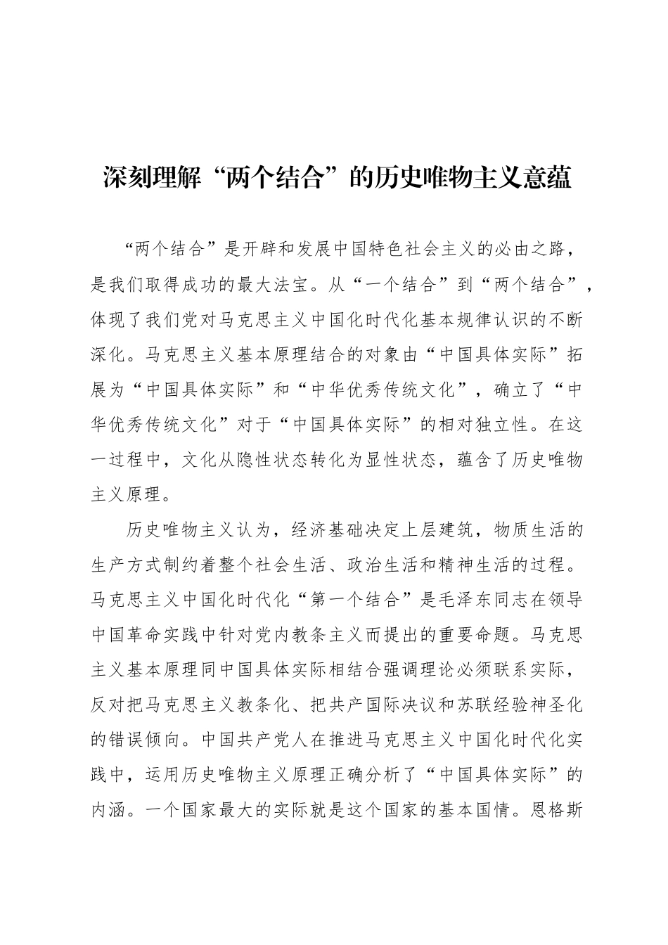 深刻理解“两个结合”的历史唯物主义意蕴_第1页