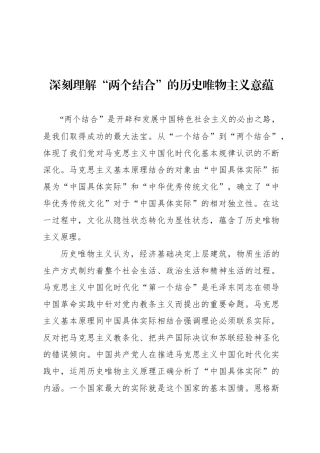 深刻理解“两个结合”的历史唯物主义意蕴