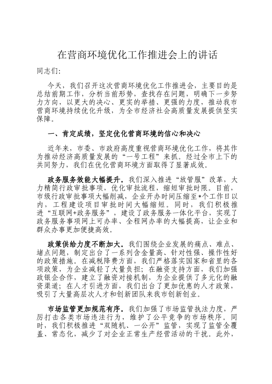 在营商环境优化工作推进会上的讲话_第1页