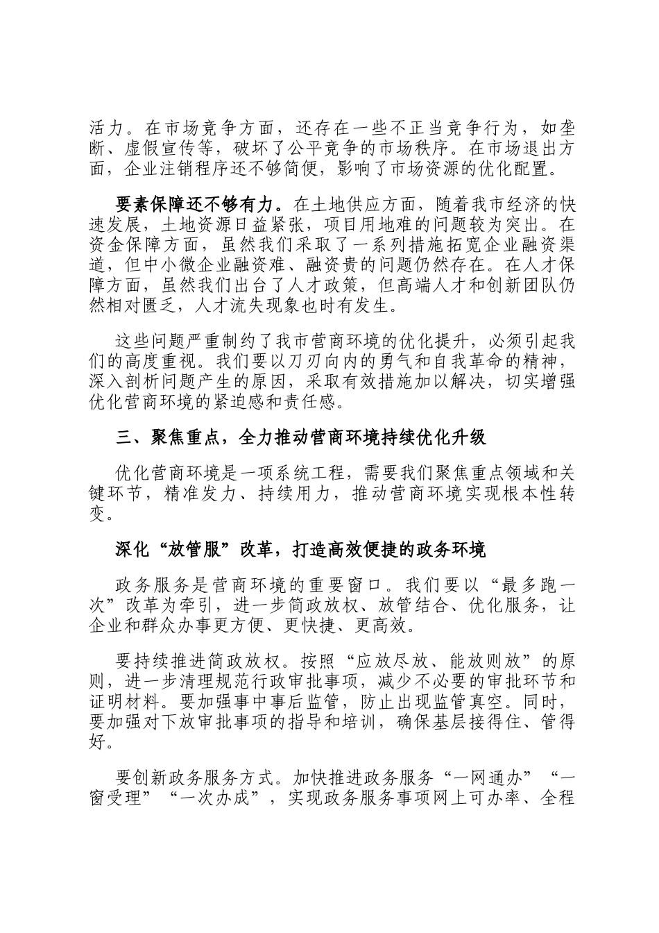 在营商环境优化工作推进会上的讲话_第3页