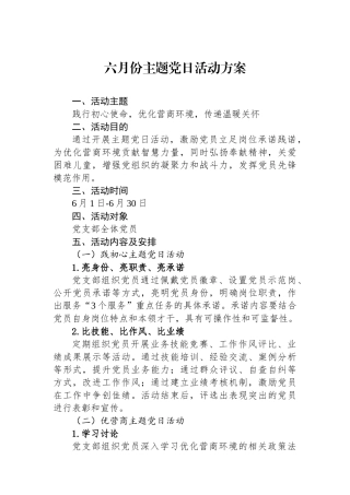 六月份主题党日活动方案