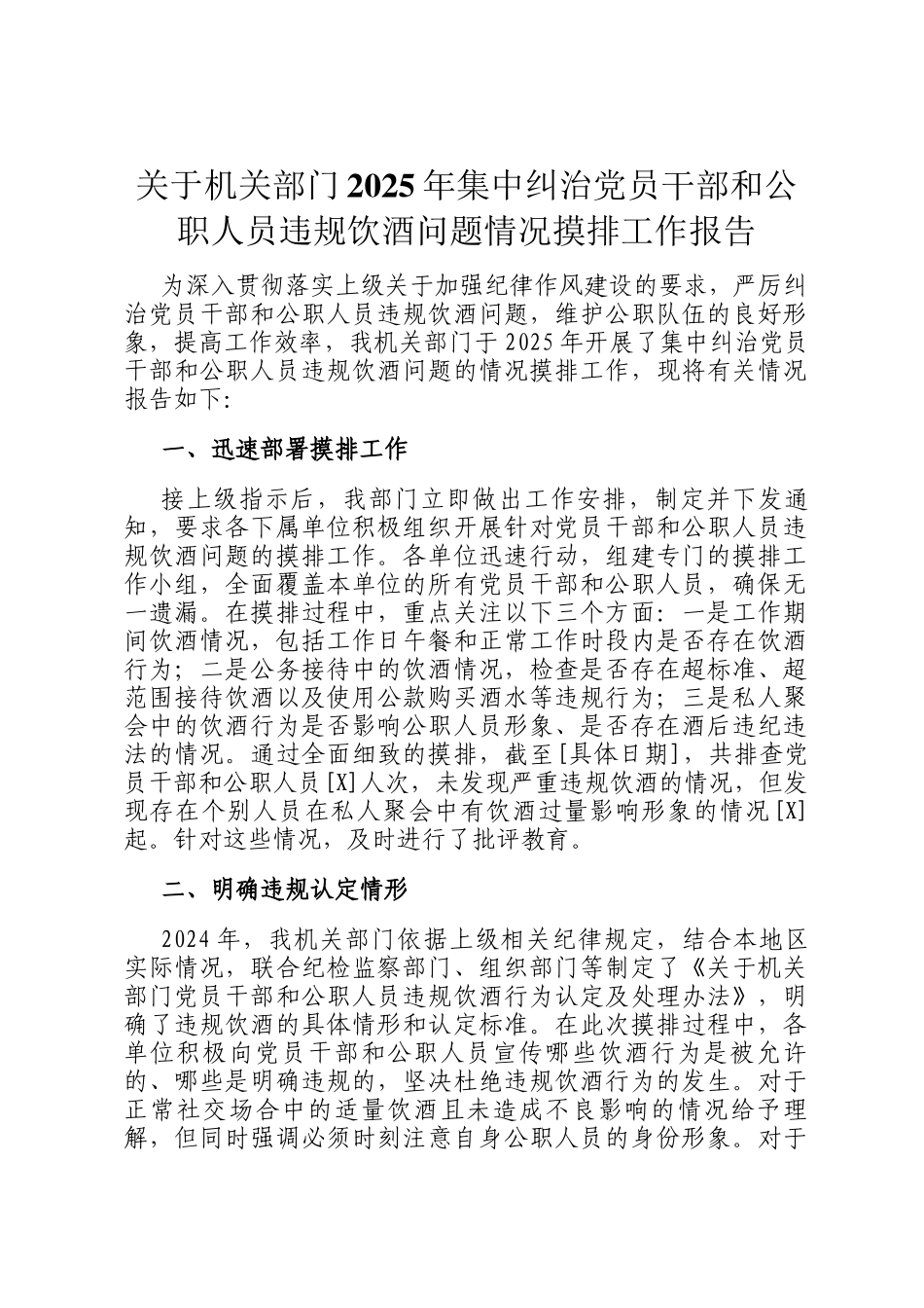 关于机关部门2025年集中纠治党员干部和公职人员违规饮酒问题情况摸排工作报告_第1页