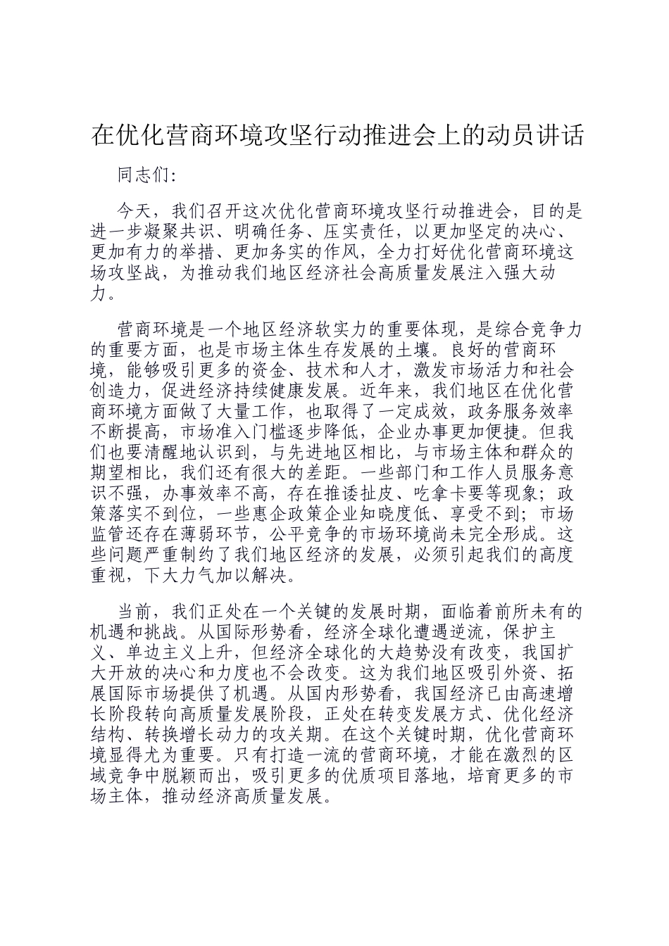 在优化营商环境攻坚行动推进会上的动员讲话_第1页