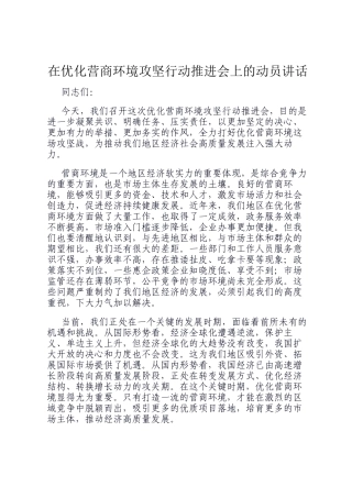 在优化营商环境攻坚行动推进会上的动员讲话