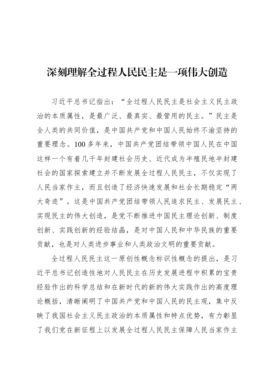 深刻理解全过程人民民主是一项伟大创造_第1页