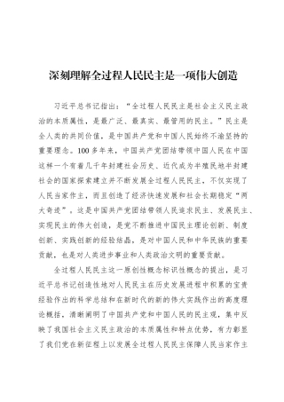 深刻理解全过程人民民主是一项伟大创造