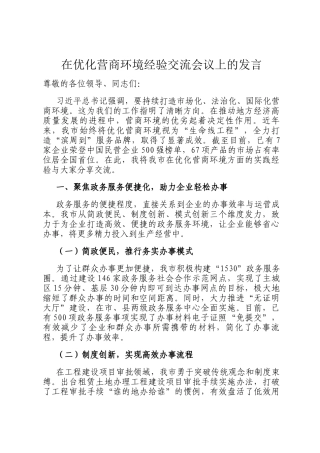 在优化营商环境经验交流会议上的发言