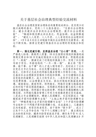 关于基层社会治理典型经验交流材料