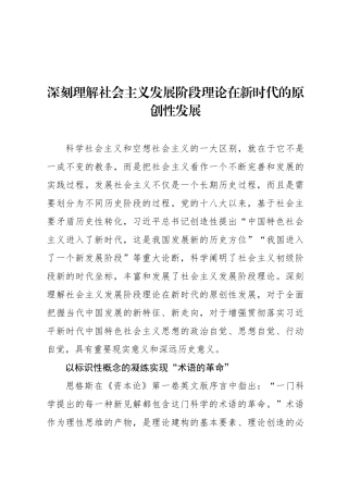 深刻理解社会主义发展阶段理论在新时代的原创性发展