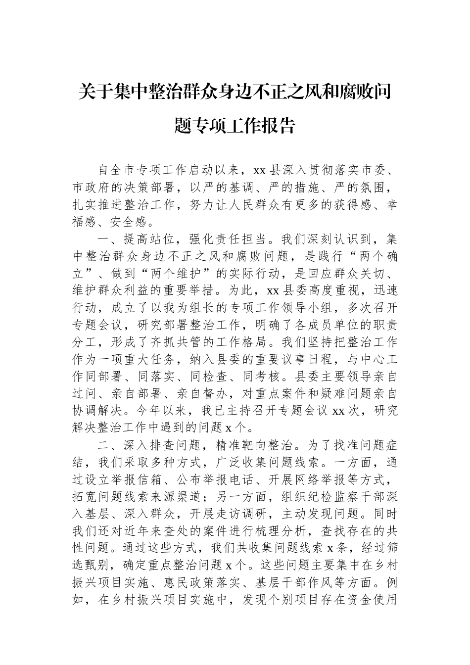 关于集中整治群众身边不正之风和腐败问题专项工作报告_第1页