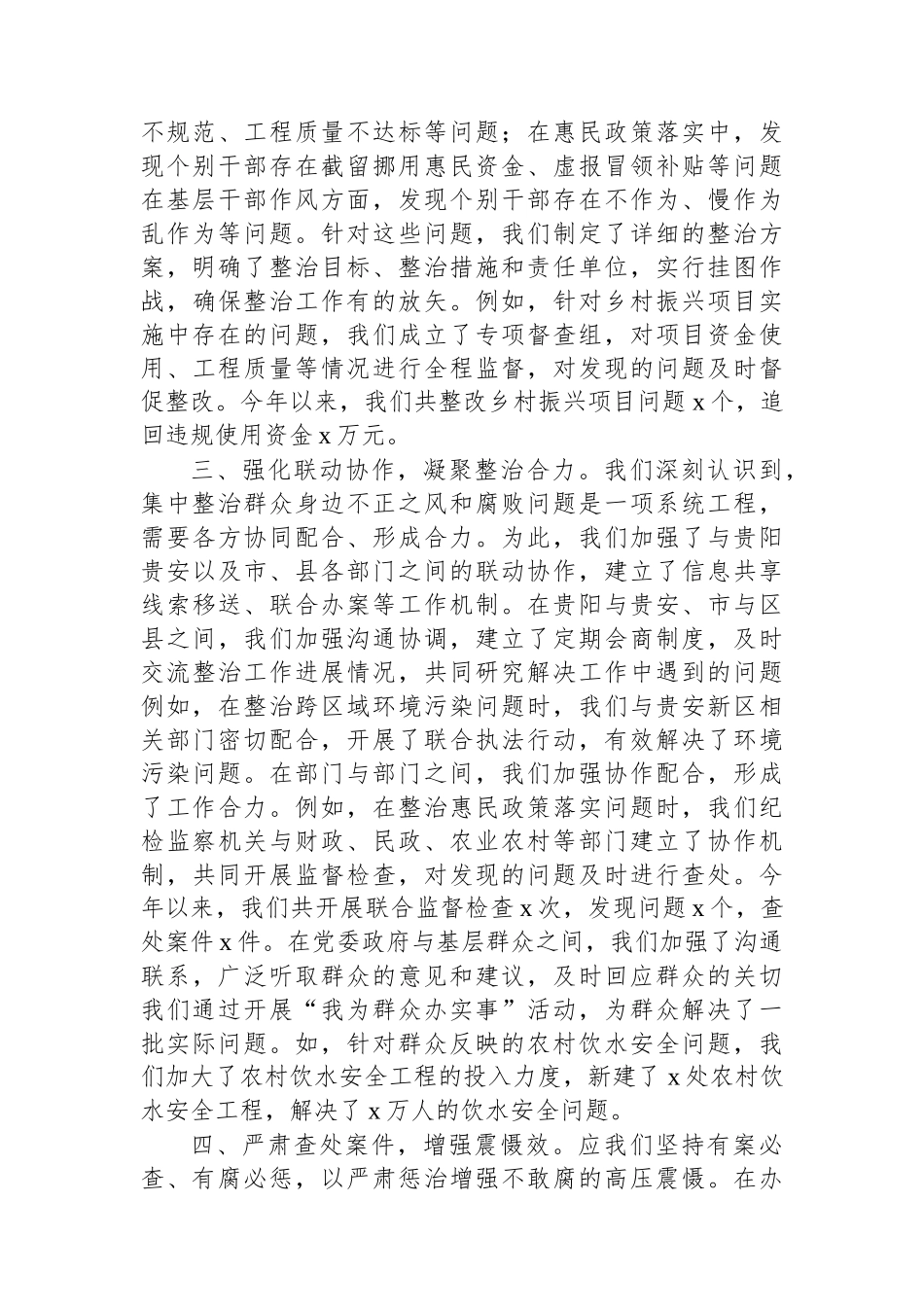 关于集中整治群众身边不正之风和腐败问题专项工作报告_第2页