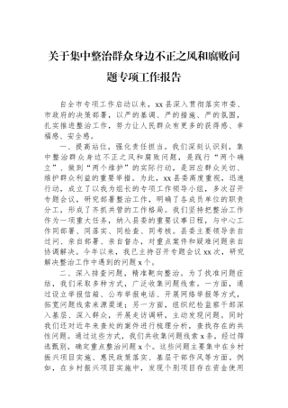 关于集中整治群众身边不正之风和腐败问题专项工作报告