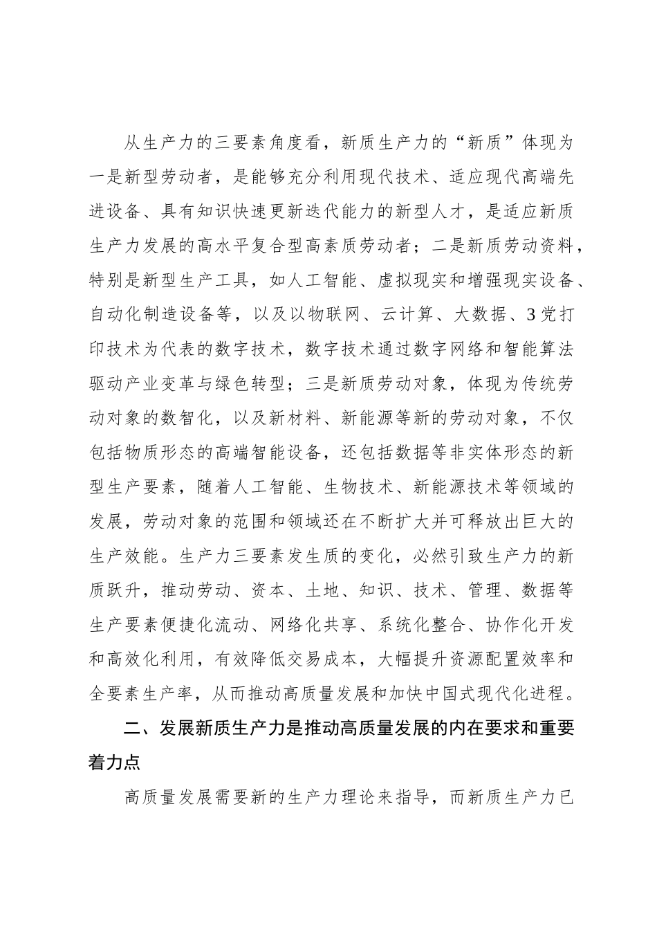 深刻领悟发展新质生产力的核心要义和实践要求_第3页