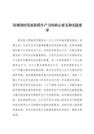 深刻领悟发展新质生产力的核心要义和实践要求