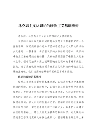 马克思主义认识论的唯物主义基础辨析
