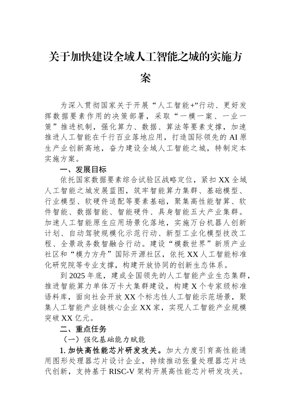 关于加快建设全域人工智能之城的实施方案_第1页