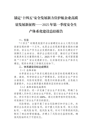 锚定十四五安全发展新方位护航企业高质量发展新征程——2025年第一季度安全生产体系化建设总结报告