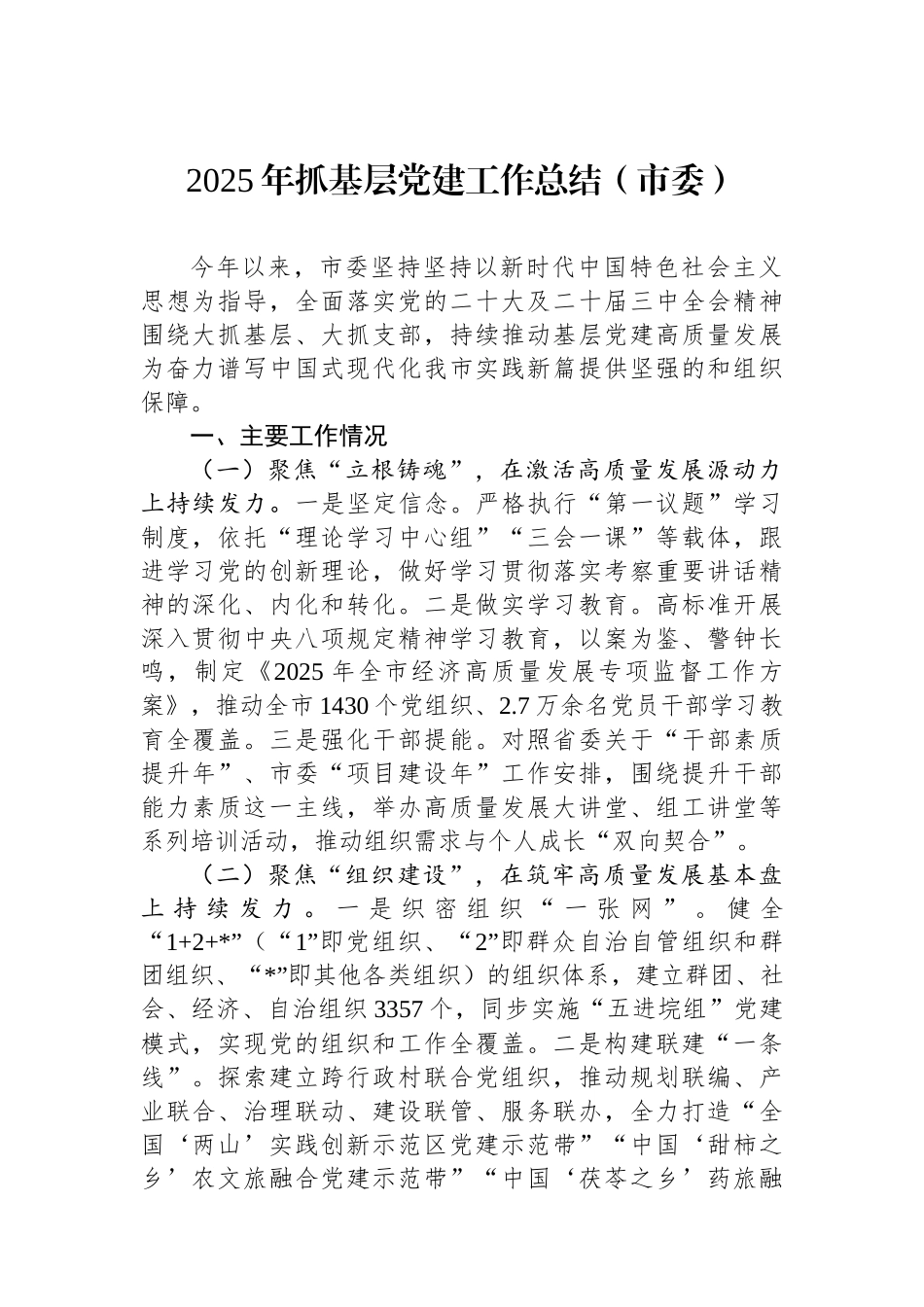 2025年抓基层党建工作总结（市委）_第1页