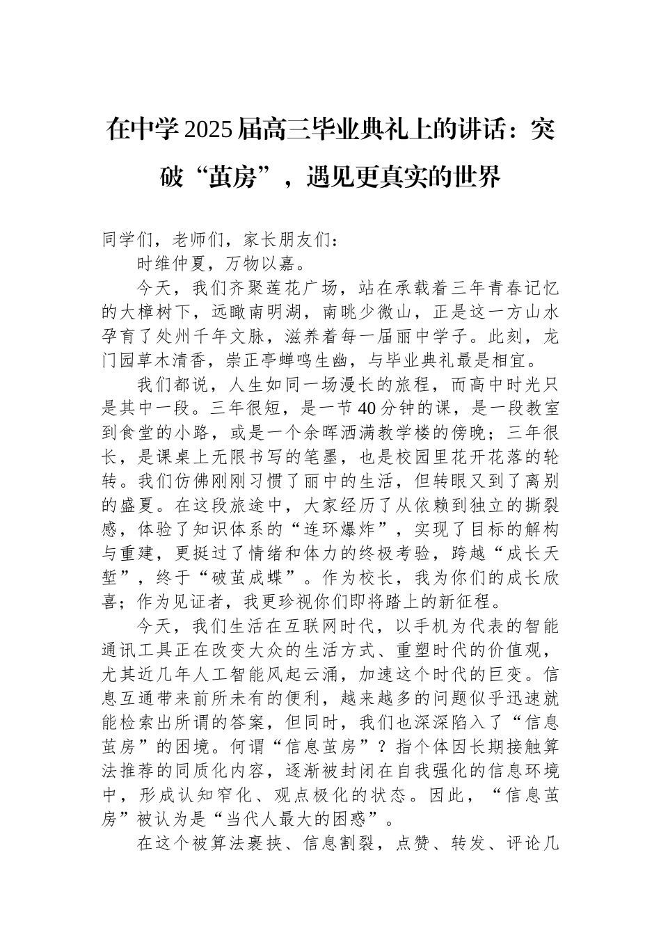 在中学2025届高三毕业典礼上的讲话：突破“茧房”，遇见更真实的世界_第1页