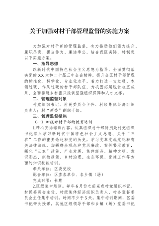 关于加强对村干部管理监督的实施方案