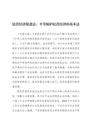 民营经济促进法：平等保护民营经济的基本法