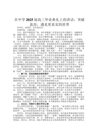 在中学2025届高三毕业典礼上的讲话：突破茧房，遇见更真实的世界