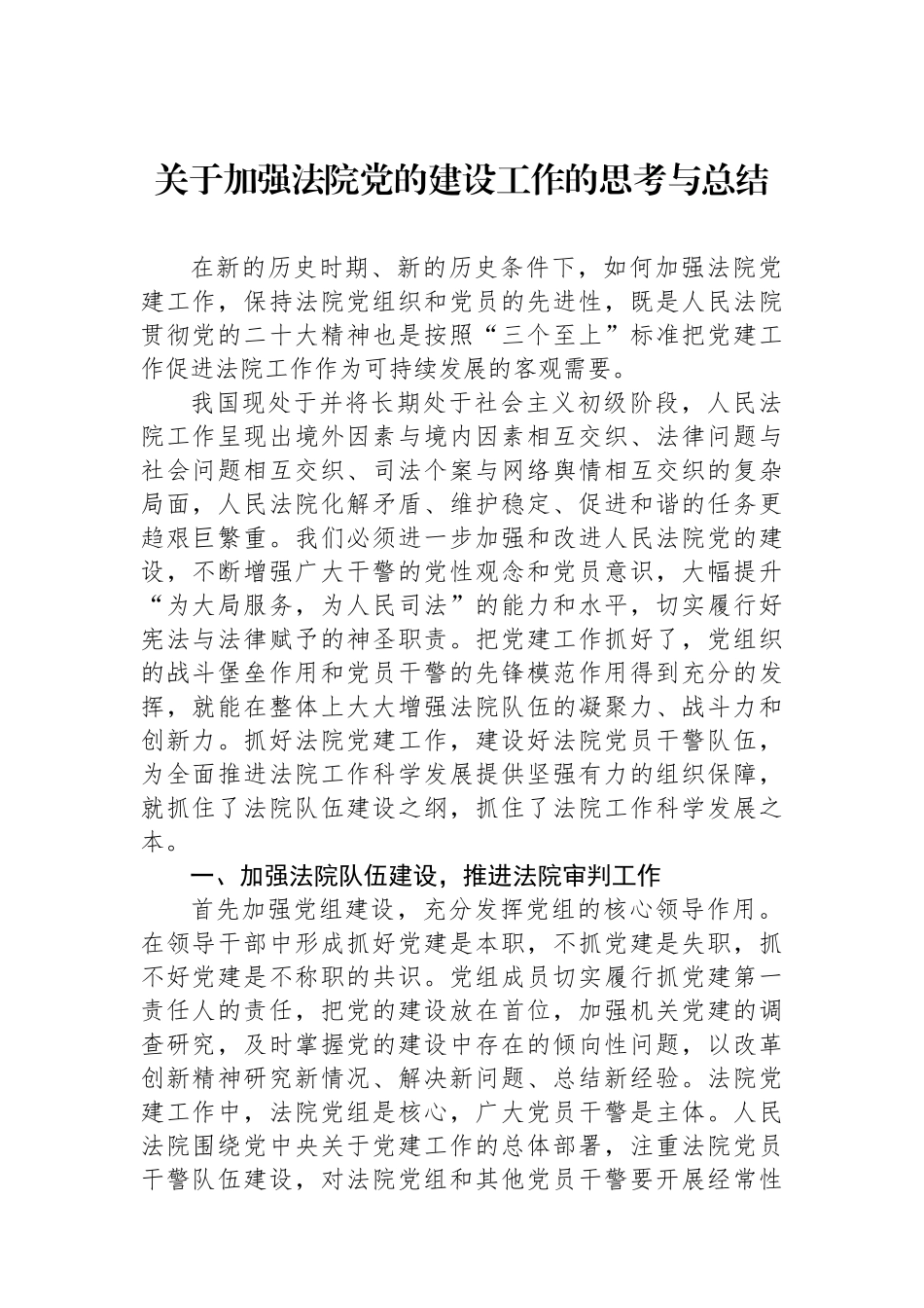 关于加强法院党的建设工作的思考与总结_第1页