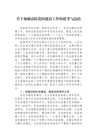 关于加强法院党的建设工作的思考与总结